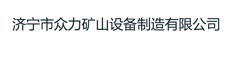 濟寧市眾力礦山設備制造有限公司